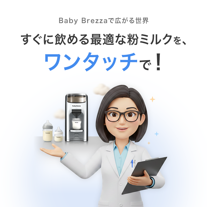 Baby Brezzaで広がる世界～すぐに飲める最適な粉ミルクを、ワンタッチで！