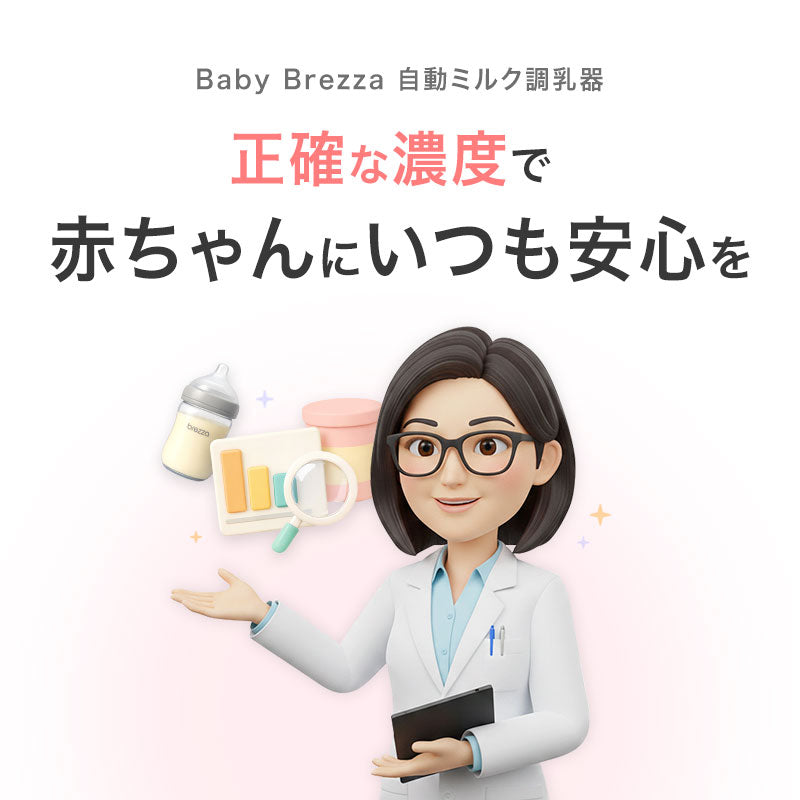 正確な濃度で、赤ちゃんにいつも安心を！　Baby Brezza 自動ミルク調乳器