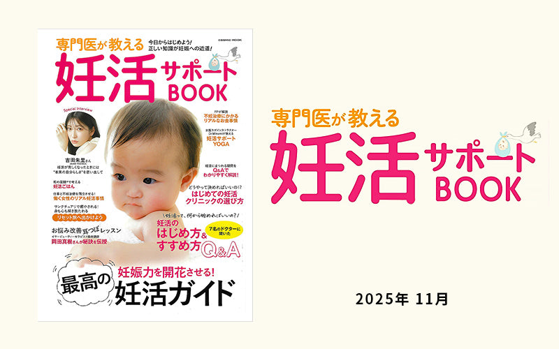 「専門医が教える妊活サポートBOOK」 2025年 11月号で[Baby Brezza自動ミルク調乳器]が紹介されました。