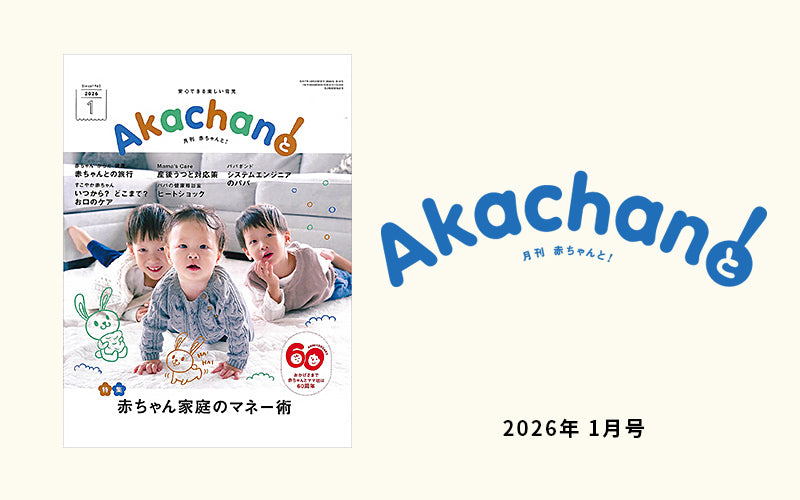月刊「赤ちゃんと！」2026年 1月号で[Baby Brezza自動ミルク調乳器]が紹介されました。