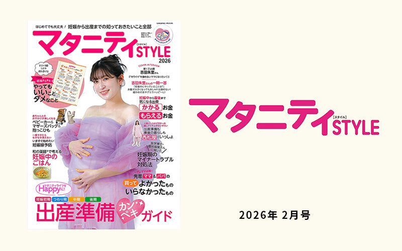「マダニティSTYLE」 2026年 2月号で[Baby Brezza自動ミルク調乳器]が紹介されました。