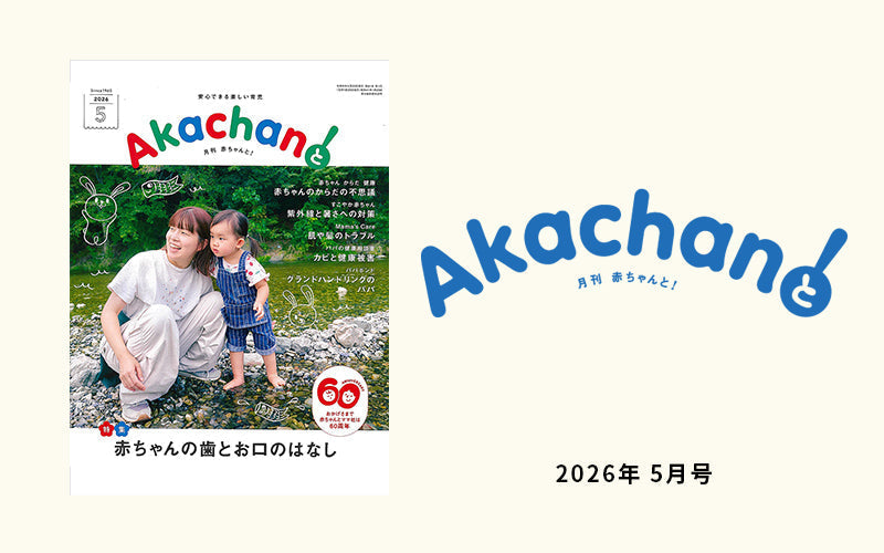 Baby Brezza自動ミルク調乳器&哺乳瓶保管ケース 月刊「赤ちゃんと！」2026年 5月号で紹介されました。