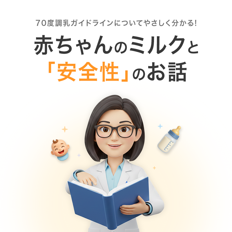 70度調乳ガイドラインについて