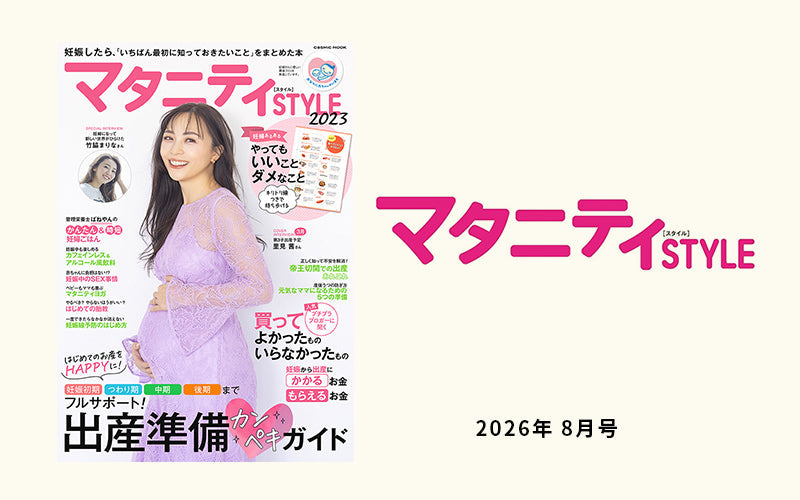 Baby Brezza自動ミルク調乳器が「マダニティSTYLE」 2026年 8月号で紹介されました。