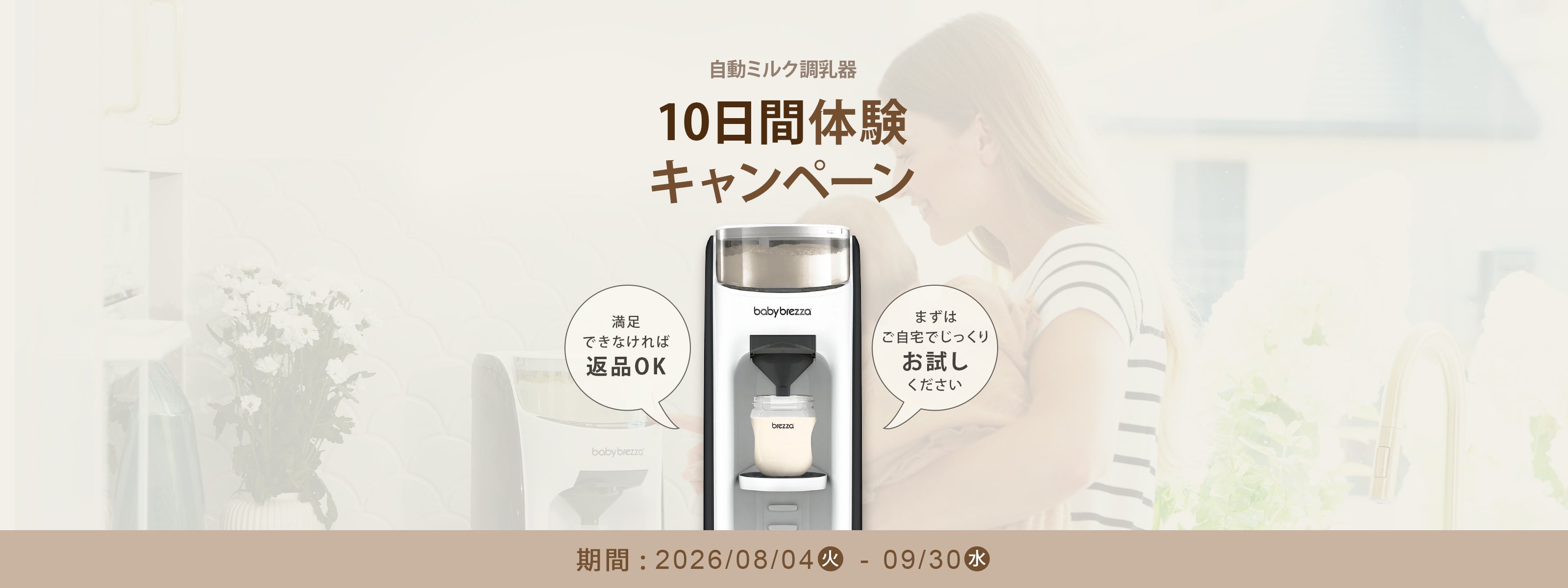 Baby Brezza Japan公式｜自動ミルク調乳器・ベビー家電｜時短育児に