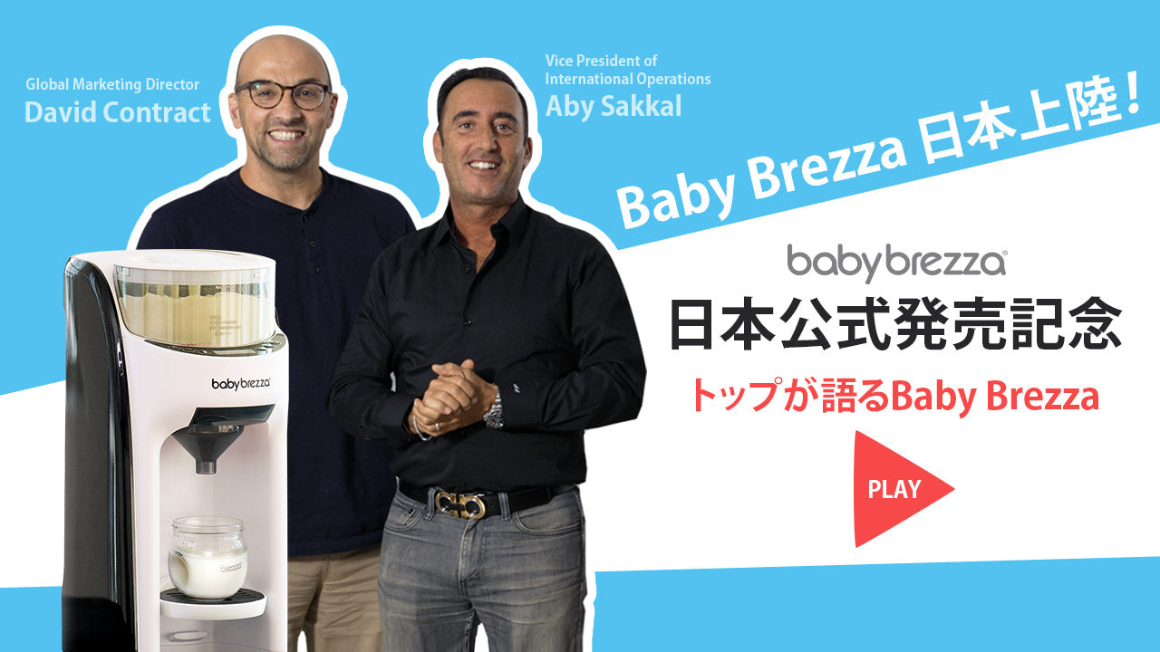 Baby Brezza Japan公式｜自動ミルク調乳器・ベビー家電｜時短育児に