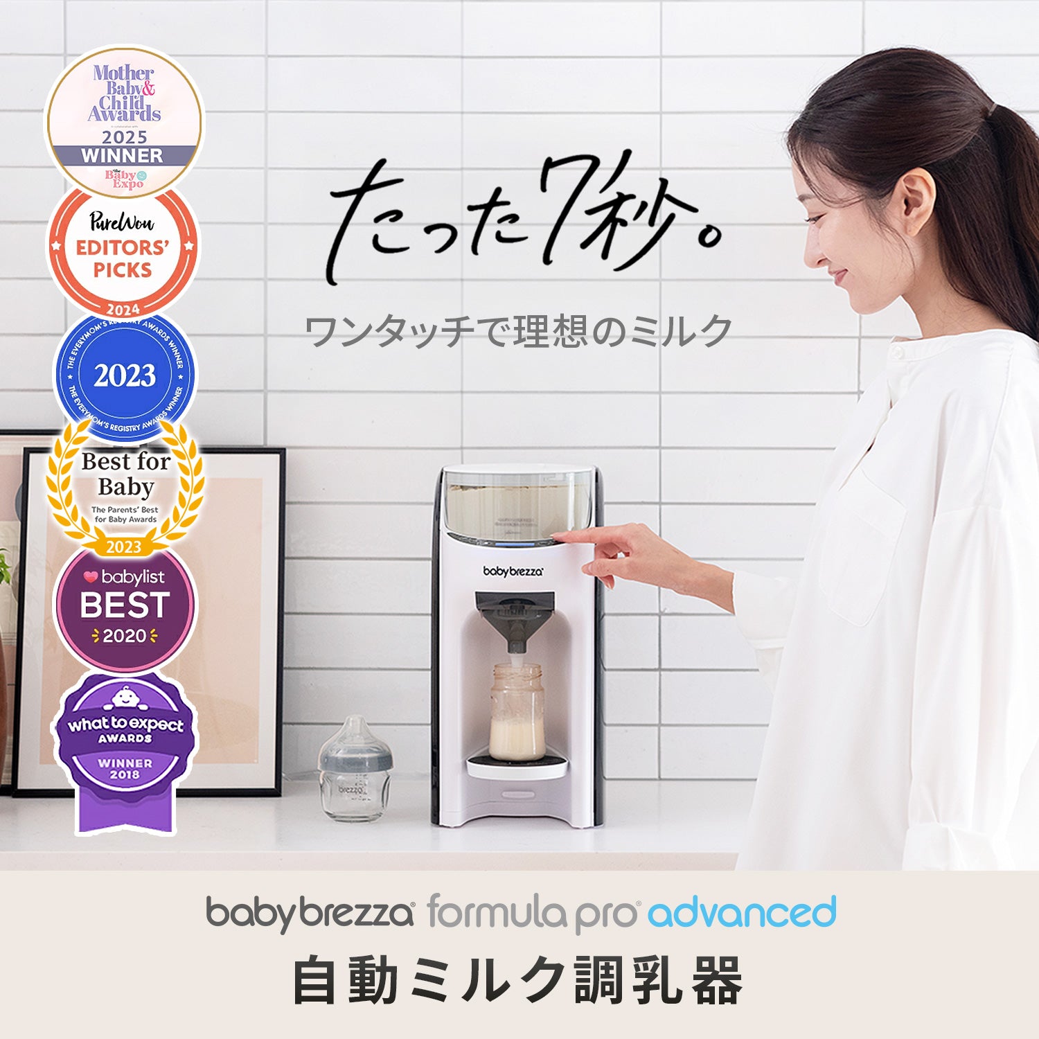 Baby Brezza 自動ミルク調乳器 | 安心・時短・夜間授乳サポートに最適
