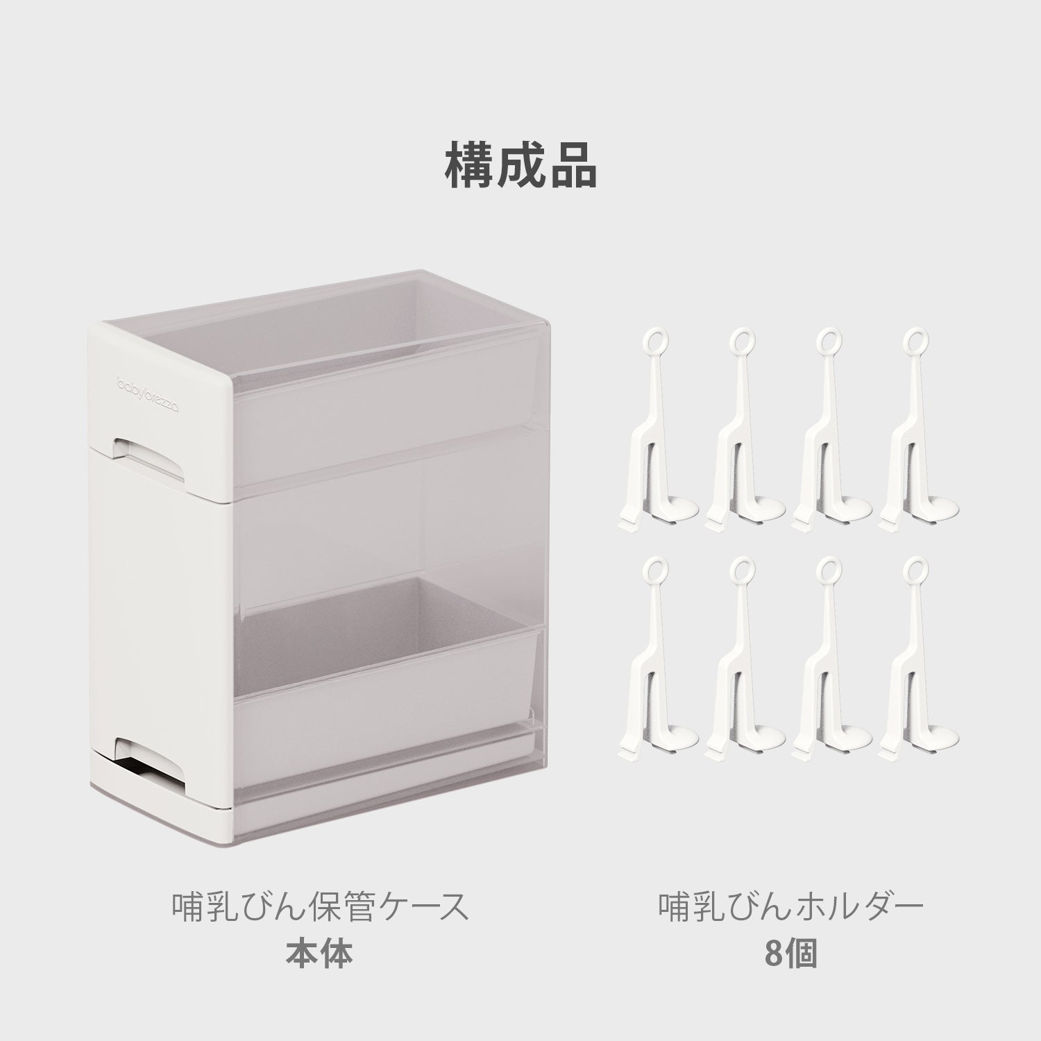 哺乳びん保管収納ケース